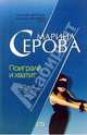 Поиграли, и хватит - (Бестселлеры М. Серовой НО), Серова Марина Сергеевна 