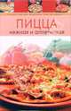 Пицца нежная и аппетитная - (Вкусно. Быстро. Доступно. Шаг за шагом), 