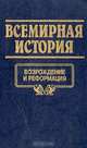 Всемирная история. Том 10. Возрождение и реформация, 