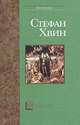 Ханеман - (Bestseller), Хвин Стефан 