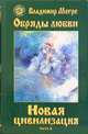 Новая цивилизация. Книга восьмая. Часть 2. Обряды любви, Мегре Владимир 