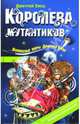 Мутантики. Королева мутантиков: повести, Емец Дмитрий Александрович 