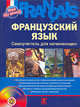 Французский язык. Самоучитель для начинающих (+CD), Леблан Л., Панин В. 