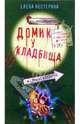 Домик у кладбища: Повесть, Нестерина Елена Вячеславовна 