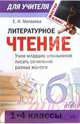 Литературное чтение (1-4): учим младших школьников писать сочинения разных жанров: сценарии занятий, Матвеева Елена Ивановна 