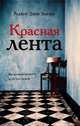 Красная лента, Роджер Джон Эллори 