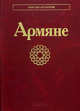 Армяне. Народы и культуры, 