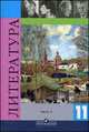 Русская литература. 11 класс. Учебник. Часть 2, Журавлев В.П. 