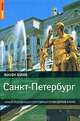 Санкт-Петербург. Самый подробный и популярный путеводитель в мире, Дэн Ричардсон 