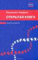 Открытая книга, Каверин Вениамин Александрович 