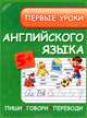 Первые уроки английского языка. Пиши, говори, переводи. Для детей от 5 лет, Зиновьева Лариса Александровна, Щеблыкина Тамила Анатольевна 