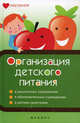 Организация детского питания. В дошкольных учреждениях, в образовательных учреждениях, в детских санаториях, Плотникова Татьяна Викторовна 