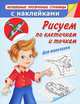 Рисуем по клеточкам и точкам. Для мальчиков, В. Г. Дмитриева 