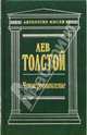Четвероевангелие: Соединение и перевод четырех Евангелий, Толстой Лев Николаевич 