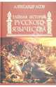 Тайная история русского язычества, Александр Игоревич Асов 