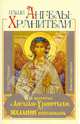 Как обратиться к Ангелам-Хранителям, чтобы желание исполнилось (комплект из 20 открыток), Сестра Стефания 