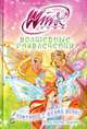 Клуб Winx. Волшебные развлечения. В компании с феями Винкс. Игры, тесты, рецепты, Страффи Иджинио 