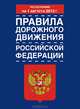 Правила дорожного движения Российской Федерации с изменениями по состоянию на 1а, 