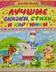Лучшие сказки, стихи и картинки, Эдуард Успенский, Самуил Маршак, Григорий Остер, Виталий Бианки, Корней Чуковский, Сергей Михалков 