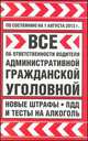 Все об ответственности водителя: административной, гражданской, уголовной. По состоянию на 1 августа 2012 г., 