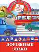 Наклей и раскрась. Дорожные знаки, Керуак Дж. 
