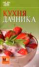 Кухня дачника, 