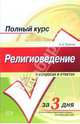 Религиоведение в вопросах и ответах, Горелов Александр Алексеевич 
