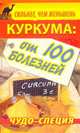 Сильнее, чем женьшень. Куркума. Чудо-специя от 100 болезней, Сергей Харитонов 