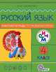 Русский язык. 4 класс. Рабочая тетрадь по развитию речи (ФГОС), Лариса Тимченко 