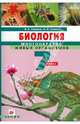 Биология. Многообразие живых организмов. 7 класс. Учебник для общеобразовательных учреждений, Захаров Владимир Борисович, Сонин Николай Иванович 