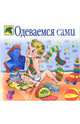 Одеваемся сами, Сарманова Елена 