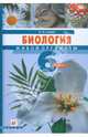 Биология. 6 класс. Живой организм. Учебник, Сонин Николай Иванович 