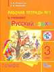 Русский язык. 3 класс. Рабочая тетрадь. Часть 1. Для школ с родным (нерусским) и русским (неродным) языком обучения. ФГОС, Елизавета Александровна Хамраева, Людмила Дмитриевна Митюшина 