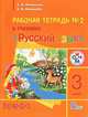 Русский язык. 3 класс. Рабочая тетрадь. Часть 2. Для школ с родным (нерусским) и русским (неродным) языком обучения. ФГОС, Митюшина Людмила Дмитриевна, Хамраева Елизавета Александровна 