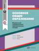 Основное общее образование. Сборник нормативно-правовых материалов. ФГОС, 