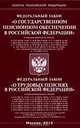 Федеральный закон "О государственном пенсионном обеспечении в Российской Федерации". Федеральный закон "О трудовых пенсиях в Российской Федерации", 