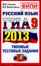 ГИА 2013. Русский язык. 9 класс. Типовые тестовые задания (новая форма), Гостева Юлия Николаевна, Васильевых Ирина Павловна 