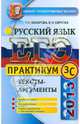 ЕГЭ 2013. Практикум по русскому языку: подготовка к выполнению части 3 (С). Тексты-аргументы, Назарова Татьяна Николаевна, Скрипка Елена Николаевна 