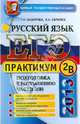 ЕГЭ 2013. Практикум по русскому языку: подготовка к выполнению части 2 (В), Назарова Татьяна Николаевна, Скрипка Елена Николаевна 