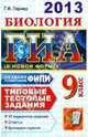 ГИА 2013. Биология. 9 класс. Государственная итоговая аттестация. Типовые тестовые задания, Лернер Георгий Исаакович 