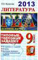 ГИА 2013. Литература. 9 класс. Государственная итоговая аттестация. Типовые тестовые задания, Кузанова Ольга Александровна 