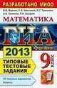 ГИА 2013. Математика. 9 класс. Государственная итоговая аттестация. Типовые тестовые задания, Ященко Иван Валериевич, Шестаков Сергей Алексеевич, Семенов Андрей Викторович, Захаров Петр Игоревич, Трепалин Андрей Сергеевич 