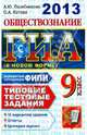 ГИА 2013. Обществознание. 9 класс. ГИА (в новой форме)Типовые тестовые задания, Лазебникова Анна Юрьевна, Котова Ольга Алексеевна 