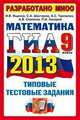 ГИА 2013. Математика. 9 класс. Государственная итоговая аттестация. Типовые тестовые задания, Ященко Иван Валериевич, Шестаков Сергей Алексеевич, Семенов Андрей Викторович, Захаров Петр Игоревич, Трепалин Андрей Сергеевич 