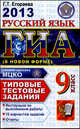 ГИА 2013. Русский язык. 9 класс. Государственная итоговая аттестация. Типовые тестовые задания, Егораева Галина Тимофеевна 