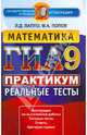 ГИА 2013. Математика. 9 класс. Практикум по выполнению типовых тестовых заданий, Лаппо Лев Дмитриевич, Попов Максим Александрович 