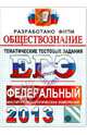 ЕГЭ 2013. Обществознание. Тематические тестовые задания ФИПИ, Лазебникова Анна Юрьевна, Рутковская Елена Лазаревна, Королькова Евгения Сергеевна 