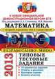 ЕГЭ 2013. Математика. Типовые тестовые задания, Высоцкий И. Р., Захаров П. И., Панферов В. С. 