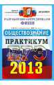 ЕГЭ 2013. Обществознание. Практикум по выполнению типовых тестовых заданий ЕГЭ, Лазебникова Анна Юрьевна, Брандт Максим Юрьевич 