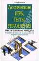 Логические игры, тесты, упражнения, Вьюжек Том 